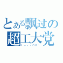 とある飘过の超工大党（ｌｐｘｘ６８~）