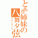 とある姉妹の八舞夕弦（やまいゆづる）