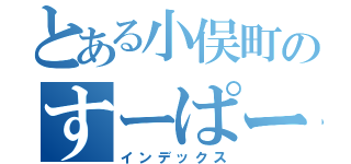 とある小俣町のすーぱースター（インデックス）