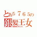 とある７６５の銀髪王女（四条貴音と申します。）