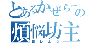 とあるかぜらーの煩悩坊主（おしょう）