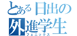 とある日出の外進学生（フェニックス）