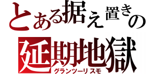 とある据え置きの延期地獄（グランツーリスモ）