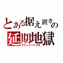 とある据え置きの延期地獄（グランツーリスモ）