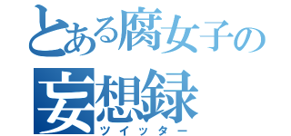 とある腐女子の妄想録（ツイッター）