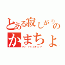 とある寂しがりやのかまちょ配信（ツイートキャスティング）