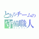 とあるチームの守備職人（カットマン）