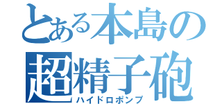 とある本島の超精子砲（ハイドロポンプ）