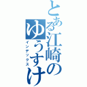 とある江崎のゆうすけ目録（インデックス）