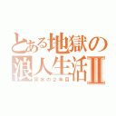 とある地獄の浪人生活Ⅱ（背水の２年目）