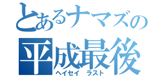 とあるナマズの平成最後（ヘイセイ ラスト）