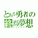 とある勇者の終焉夢想（ナイトメア）