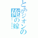 とあるジオンの俺の嫁（グフ・カスタム）