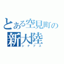 とある空見町の新大陸（シナプス）