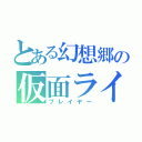 とある幻想郷の仮面ライダー（プレイヤー）