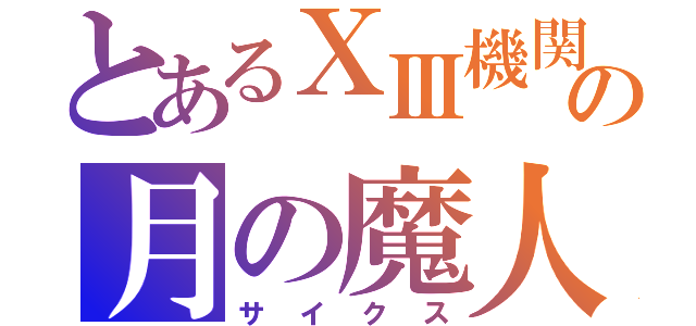 とあるⅩⅢ機関の月の魔人（サイクス）