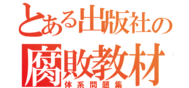 とある出版社の腐敗教材（体系問題集）