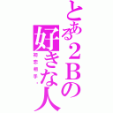 とある２Ｂの好きな人Ⅱ（初恋相手♡）