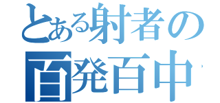 とある射者の百発百中（）