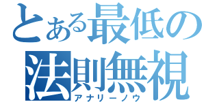 とある最低の法則無視（アナリーノウ）