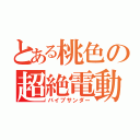 とある桃色の超絶電動（バイブサンダー）