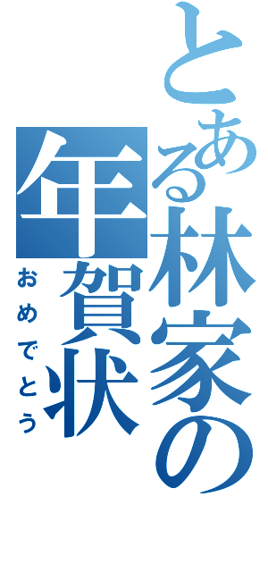 とある林家の年賀状（おめでとう）