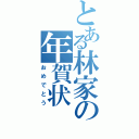 とある林家の年賀状（おめでとう）