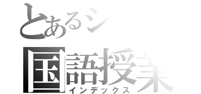 とあるシャチの国語授業（インデックス）