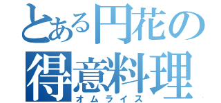 とある円花の得意料理（オムライス）