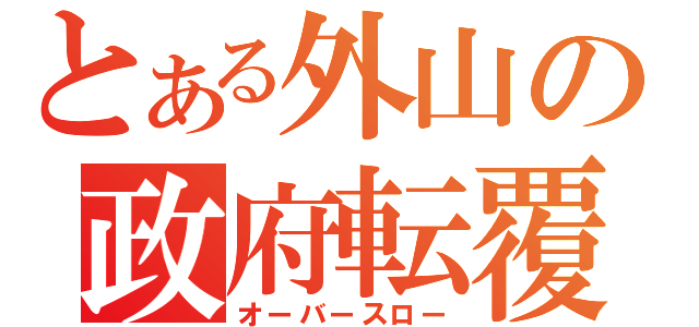 とある外山の政府転覆（オーバースロー）