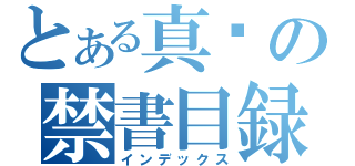 とある真醬の禁書目録（インデックス）