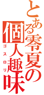 とある零夏の個人趣味（ゴスロリ）