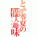 とある零夏の個人趣味（ゴスロリ）