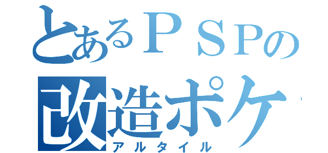 とあるＰＳＰの改造ポケモン（アルタイル）