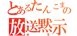 とあるたんこまの放送黙示（ホモ）