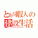 とある暇人の建設生活（マインクラフター）