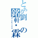 とある劉の銘軒灬霖（インデックス）