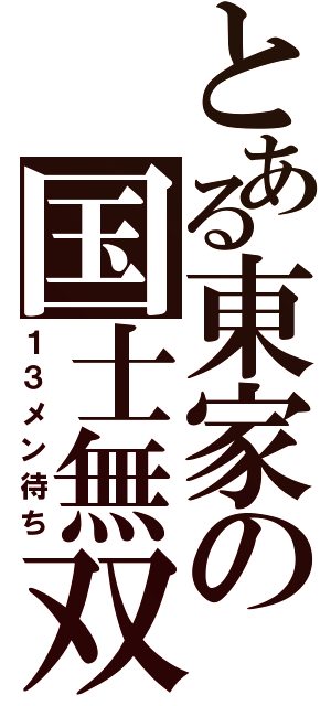 とある東家の国士無双（１３メン待ち）