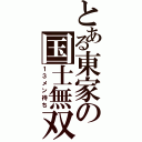 とある東家の国士無双（１３メン待ち）