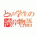 とある学生の湾岸物語（Ｉ ❤湾岸）