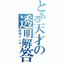 とある天才の透明解答（透明アンサー）