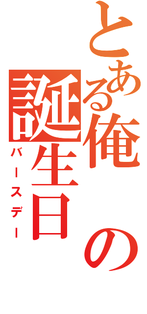 とある俺の誕生日（バースデー）