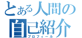 とある人間の自己紹介（プロフィール）