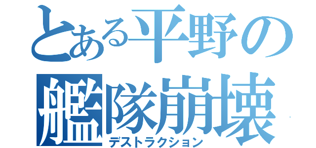 とある平野の艦隊崩壊（デストラクション）