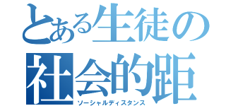 とある生徒の社会的距離（ソーシャルディスタンス）