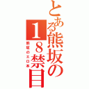 とある熊坂の１８禁目録（熊坂のエロ本）