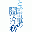 とある雷電の潜入任務（ＭＧＳ２）