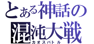 とある神話の混沌大戦（カオスバトル）