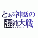 とある神話の混沌大戦（カオスバトル）