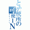 とある便所の可便ＩＮ（カヴェイン）